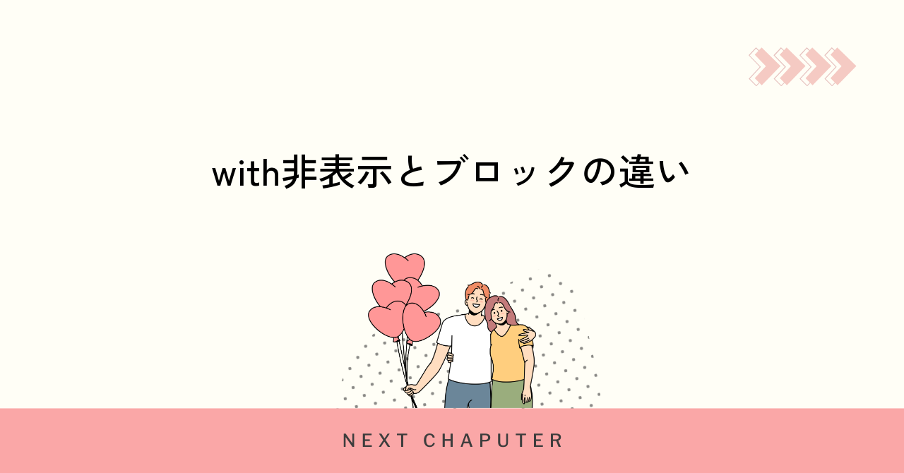 withの非表示機能とは何かとブロックとの違い