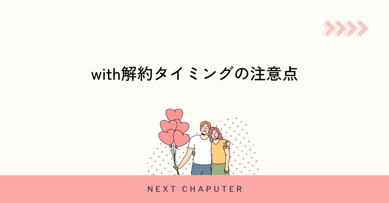 with有料会員解約時の注意点とベストなタイミング