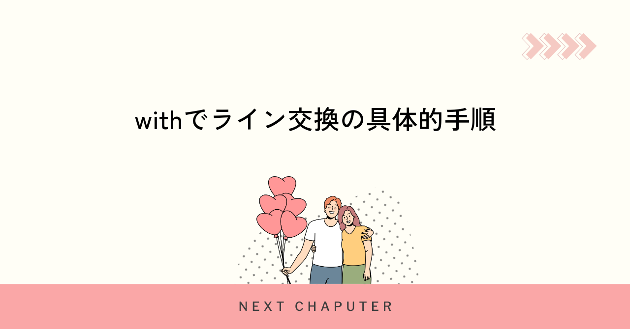 withでライン交換する具体的な方法を紹介