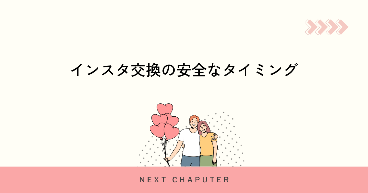 withでインスタ交換をする際の安全なタイミングと注意点