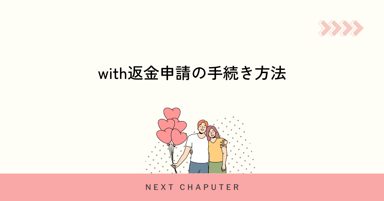 withの返金申請手続きと注意すべきポイント