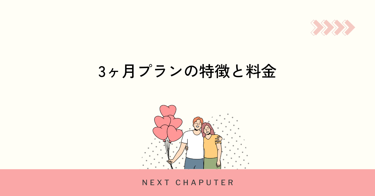 withの3ヶ月プランの特徴と料金を詳しく解説