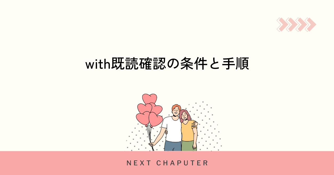 withでトークの既読を確認するための条件と手順を解説