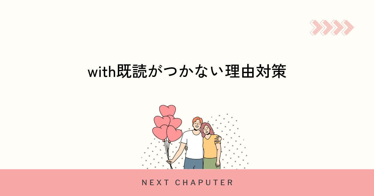 withのトークで既読がつかない理由と対策を詳しく紹介