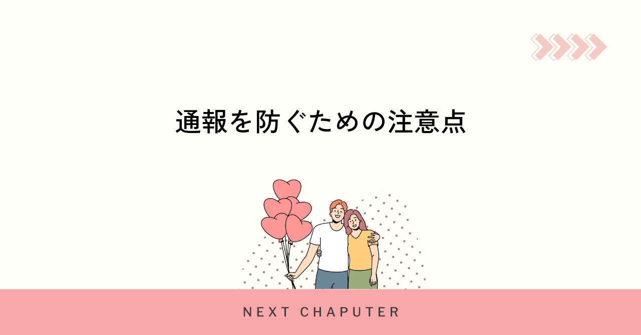 withで通報されないための注意点と対策方法