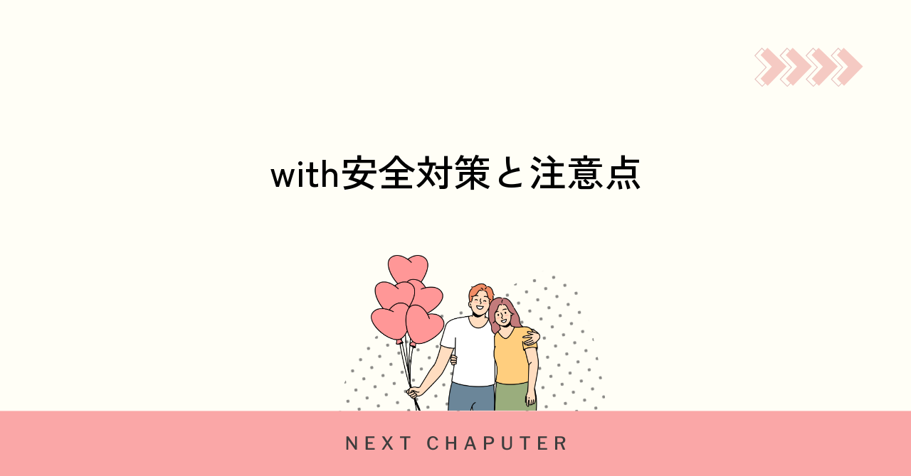 withの要注意人物女性を避けるための安全対策とポイント