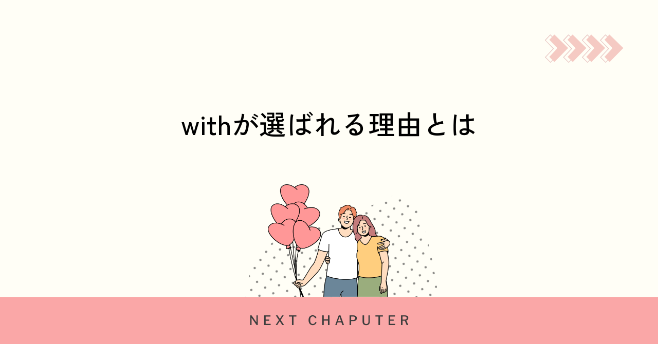 withが出会いにおすすめされる5つの理由