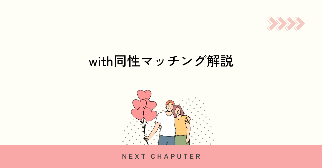 withで同性同士のマッチングができるのか徹底解説