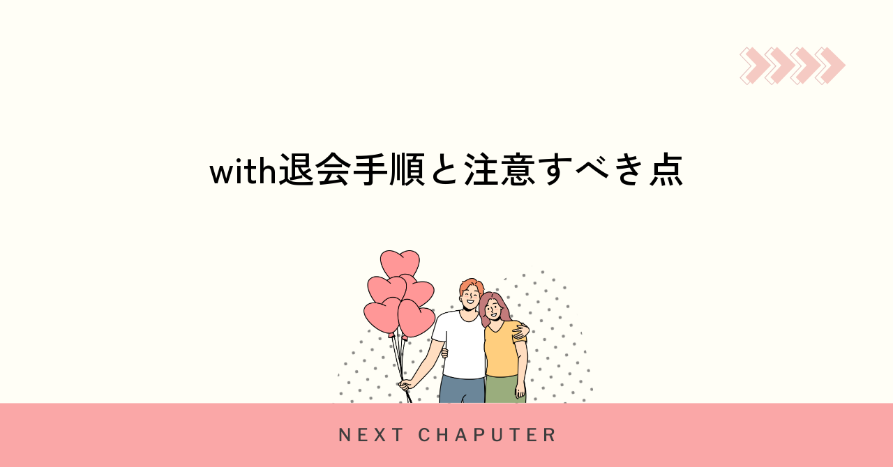withでお付き合いに至った後の退会手順と注意点