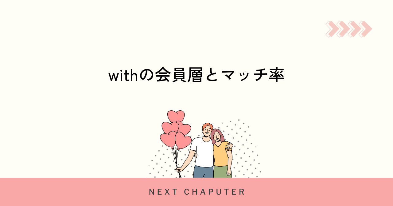 withの男女比から分かる会員層やマッチング率